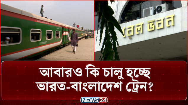 আবারও কি চালু হচ্ছে ভারত-বাংলাদেশ ট্রেন? | Railway Update | News24
