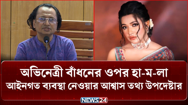 অভিনেত্রী বাঁধনের ওপর হা-ম-লা: আইনগত ব্যবস্থা নেওয়ার আশ্বাস তথ্য উপদেষ্টার | Badhon | NEWS24