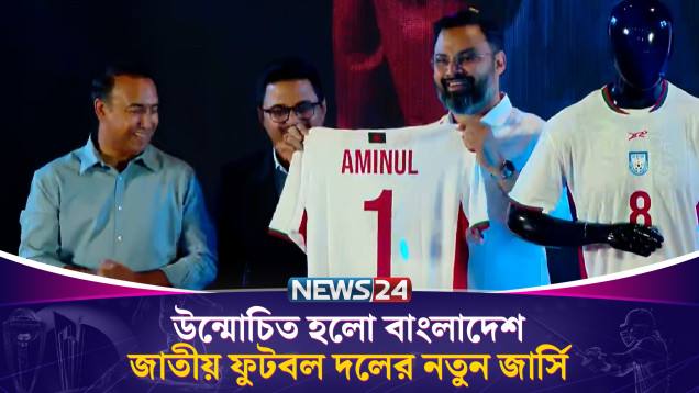 উন্মোচিত হলো বাংলাদেশ জাতীয় ফুটবল দলের নতুন জার্সি | Bangladesh Football | News24 Sports