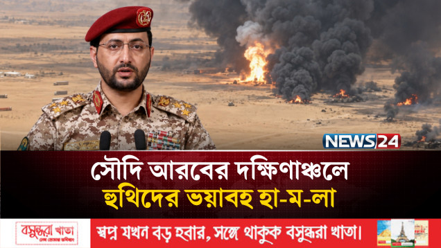 সৌদি আরবের দক্ষিণাঞ্চলে হুথিদের ভয়াবহ হা-ম-লা | Houthi | Saudi Arabia | News24 International