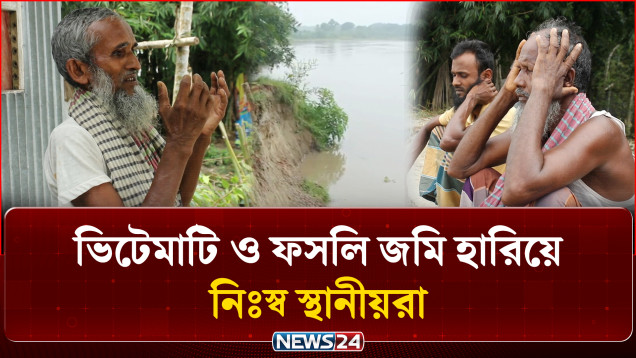 ভিটেমাটি ও ফসলি জমি হারিয়ে নিঃস্ব স্থানীয়রা: গড়াই নদীর ভাঙন রোধে দ্রুত স্থায়ী বাঁধের দাবি | NEWS24