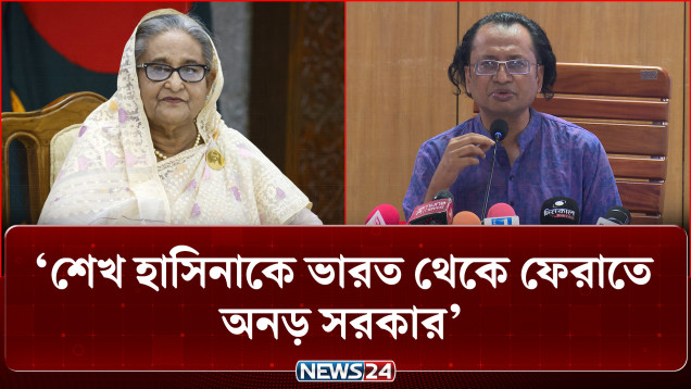 শেখ হাসিনাকে ভারত থেকে ফেরাতে অনড় সরকার: প্রধানমন্ত্রীর তথ্য উপদেষ্টা | Government | News24
