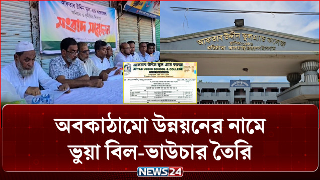 কিশোরগঞ্জের আফতাব উদ্দিন স্কুল অ্যান্ড কলেজে কোটি টাকা আত্মসাতের অভিযোগ | Corruption | NEWS24