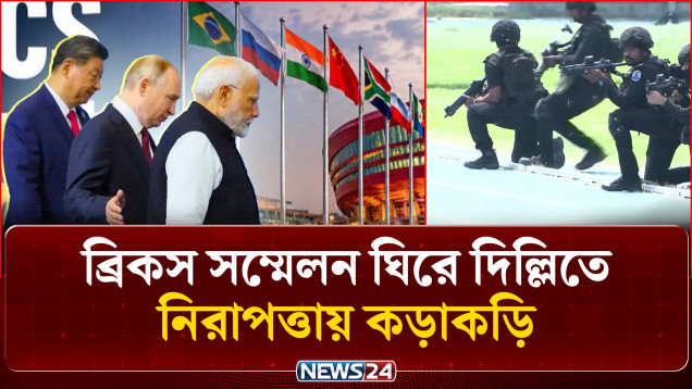 ব্রিকস সম্মেলন ঘিরে নতুন রূপে সেজেছে দিল্লি | BRICS Summit | News24 International
