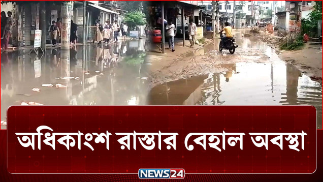 কোথাও বড় বড় গর্ত, কোথাও ভাঙ্গা, ময়লা পানিতে ডুবে পুরো রাস্তা | Road | NEWS24