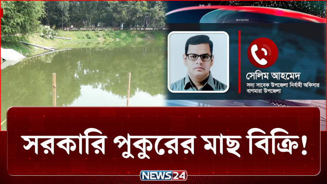 বদলির চিঠি পেয়ে সরকারি পুকুরের মাছ বিক্রি করে দিলো ইউএনও | Crime | NEWS24