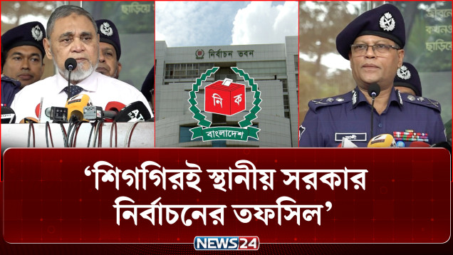 শিগগিরই স্থানীয় সরকার নির্বাচনের তফসিল ঘোষণা করা হবে: সিইসি | Election Commission | NEWS24