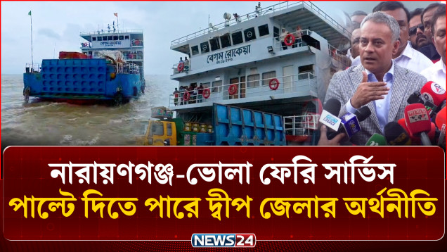নারায়ণগঞ্জ-ভোলা ফেরি সার্ভিস পাল্টে দিতে পারে দ্বীপজেলার অর্থনীতি | Ferry Service | NEWS24