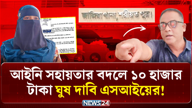 আইনি সহায়তার বদলে ঘু/ষ দাবি, ১০ হাজার টাকা চেয়ে বিকাশ নম্বর দেওয়া এসআই বরখাস্ত | Police | NEWS24