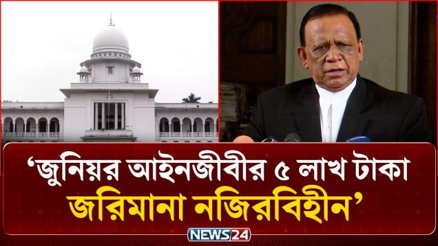নিজের অবস্থান আরও স্পষ্ট করলেন ব্যারিস্টার মাহবুব উদ্দিন খোকন | Supreme Court | NEWS24