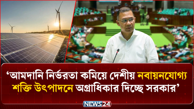 আমদানি নির্ভরতা কমিয়ে দেশীয় নবায়নযোগ্য শক্তি উৎপাদনে অগ্রাধিকার দিচ্ছে সরকার: প্রধানমন্ত্রী | NEWS24