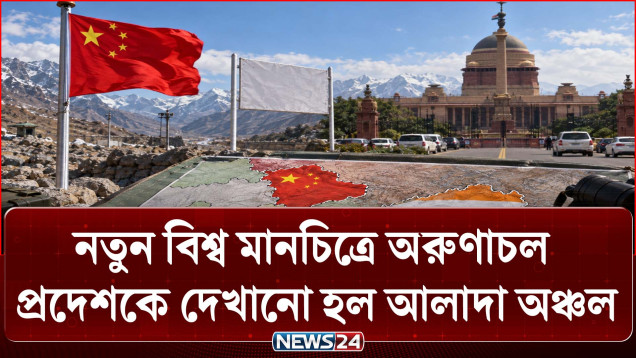 জাতিসংঘের নতুন বিশ্ব মানচিত্রে অরুণাচল প্রদেশকে আলাদা অঞ্চল হিসেবে দেখানো নিয়ে আপত্তি ভারতের | NEWS24