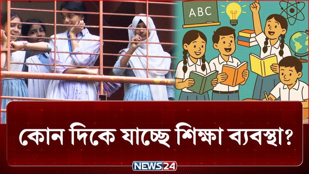 সব মিলিয়ে হ-য-ব-র-ল, কোন দিকে যাচ্ছে দেশের শিক্ষা ব্যবস্থা? | Education | News24