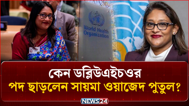 কেন ডব্লিউএইচওর পদ ছাড়লেন সায়মা ওয়াজেদ পুতুল? | Saima Wazed Putul | WHO | NEWS24