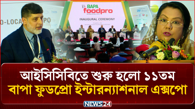 খাদ্য উৎপাদনে প্রযুক্তির ব্যবহার বাড়ানোর তাগিদ খাদ্যমন্ত্রীর | ICCB | BAPA | NEWS24
