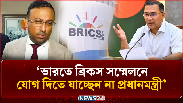 ভারতে ব্রিকস সম্মেলনে যোগ দিতে যাচ্ছেন না প্রধানমন্ত্রী: পররাষ্ট্র প্রতিমন্ত্রী | BRICS | NEWS24