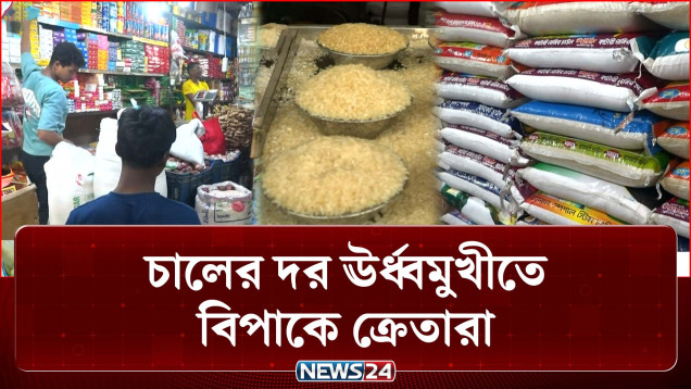 চালের দর ঊর্ধ্বমুখীতে বিপাকে ক্রেতারা | Rice Price | News24