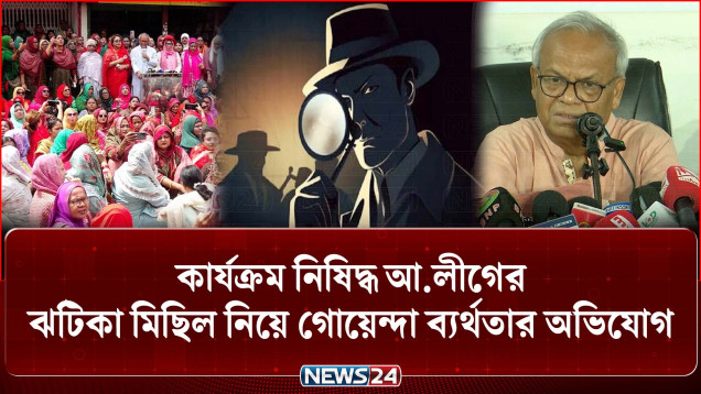 কার্যক্রম নিষিদ্ধ আ.লীগের ঝটিকা মিছিল নিয়ে গোয়েন্দা ব্যর্থতার অভিযোগ রুহুল কবির রিজভীর | NEWS24