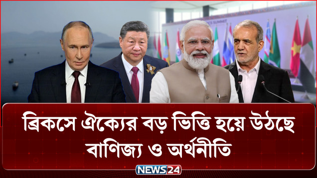 ব্রিকস সম্মেলনে গুরুত্ব পাচ্ছে ভূরাজনীতিতে নতুন সমীকরণ, চীন-ভারত ও পাকিস্তানের প্রসঙ্গ | NEWS24