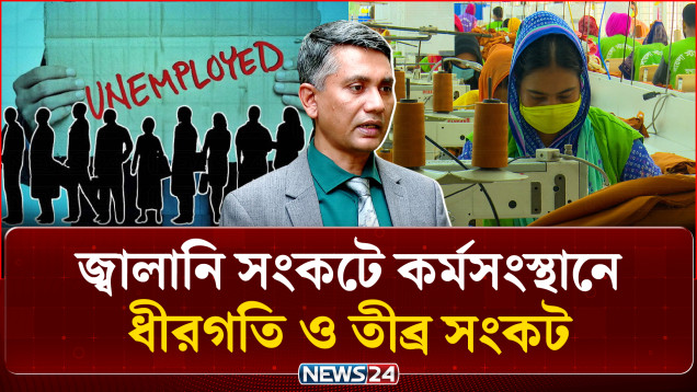 জ্বালানি সংকটে একে একে বন্ধ হচ্ছে কারখানা, কর্মসংস্থানে ধীরগতি ও তীব্র সংকট | Job Crisis | NEWS24