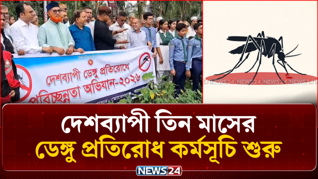 দেশব্যাপী তিন মাসের ডেঙ্গু প্রতিরোধ কর্মসূচি শুরু | Dengue Prevention | NEWS24