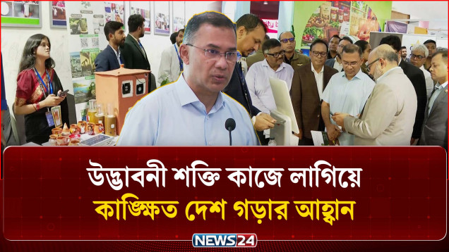 উদ্ভাবনী শক্তি কাজে লাগিয়ে কাঙ্ক্ষিত দেশ গড়ার আহ্বান | Prime Minister | Tarique Rahman | NEWS24