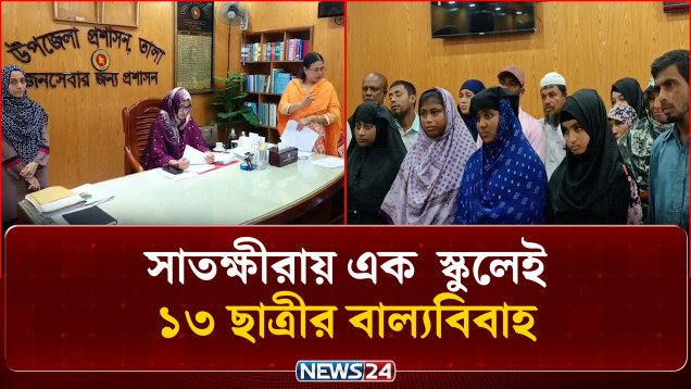 সাতক্ষীরায় ১৩ ছাত্রীর বা-ল্য-বি-বাহ, নড়েচড়ে বসেছে উপজেলা প্রশাসন | Child Marriage | NEWS24