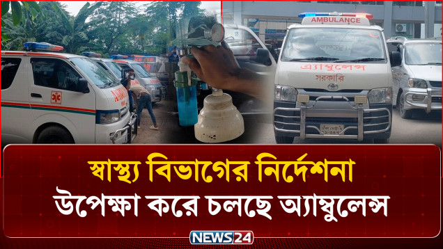 অ্যাম্বুলেন্সে জরুরি মুহূর্তে মিলছে না অক্সিজেন: জীবনের ঝুঁকিতে মুমূর্ষু রোগীরা | Ambulance | NEWS24