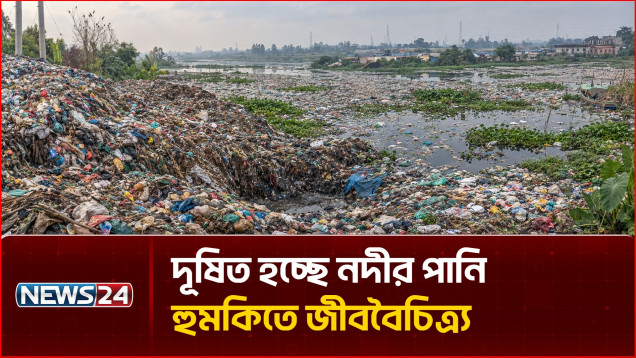 গাজীপুরে তুরাগ নদের পাড়ে ময়লার ভাগাড় | River Pollution | NEWS24
