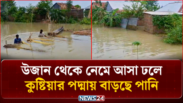 হঠাৎ বন্যা: ৪০ গ্রামের প্রায় ৫০ হাজার মানুষ পানিবন্দি | Flash Flood | NEWS24