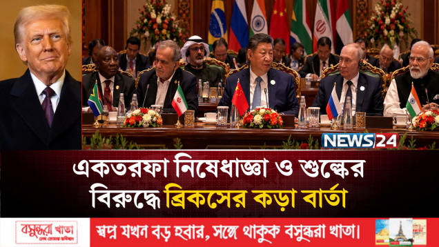 ব্রিকস সম্মেলন: পশ্চিমা বিশ্বব্যবস্থা ডিঙিয়ে নতুন সমীকরণের বার্তা বিশ্ব নেতাদের | BRICS Summit