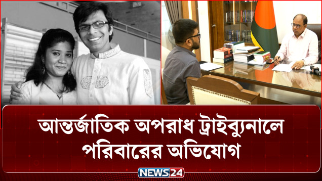 সাগর-রুনি হ/ত্যা: আন্তর্জাতিক অপরাধ ট্রাইব্যুনালে পরিবারের অভিযোগ | Sagar | Runi | NEWS24