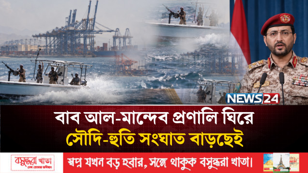 বাব আল-মান্দেব প্রণালি ঘিরে সৌদি-হুতি সংঘাত বাড়ছেই | Bab Al Mandeb | News24 International