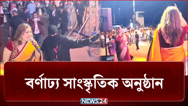সৌদিতে গান ও নৃত্য পরিবেশনায় মুখর পুরো স্টেডিয়াম | Saudi Arabia | News24