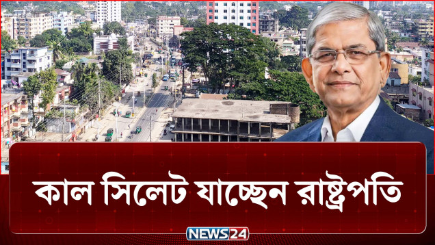 কাল সিলেট যাচ্ছেন রাষ্ট্রপতি, চলছে ব্যাপক প্রস্তুতি | President | Sylhet | NEWS24