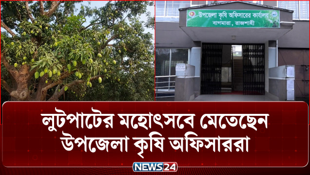 রাজশাহীতে লুটপাটের মহৎসবে মেতেছেন উপজেলা কৃষি অফিসাররা | Agriculture | Corruption | NEWS24