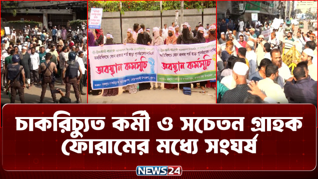 মতিঝিলে ইসলামী ব্যাংকের প্রধান কার্যালয়ের সামনে দুই পক্ষের সংঘর্ষ; আহত ৫০ | Islami Bank | NEWS24