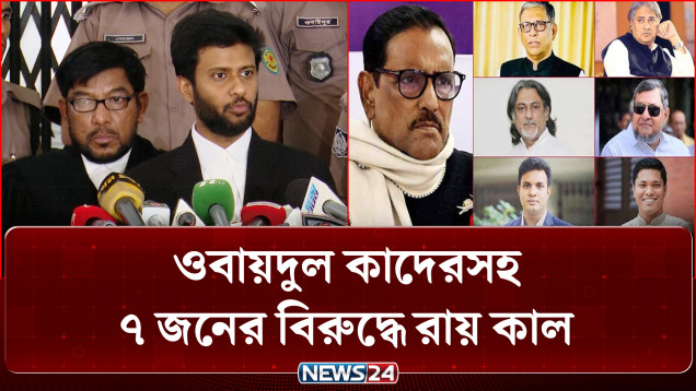 জুলাই হ/ত্যা মা/ম/লা: ওবায়দুল কাদেরসহ ৭ জনের বিরুদ্ধে রায় কাল | July Uprising | NEWS24