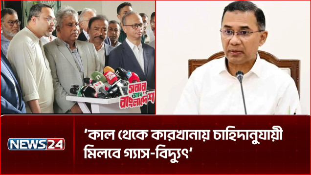 ‘কাল থেকে কারখানায় চাহিদানুযায়ী মিলবে গ্যাস-বিদ্যুৎ’ | Prime Minister | NEWS24