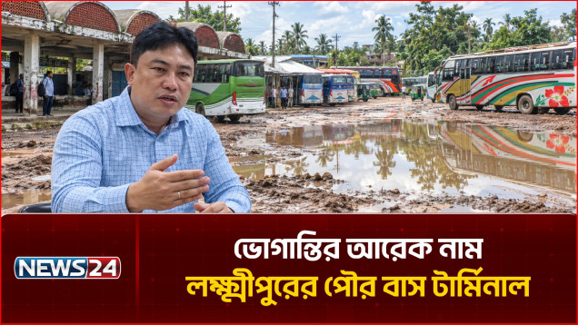 লক্ষ্মীপুরের পৌর বাস টার্মিনাল: বেহাল দশায় চরম দুর্ভোগে যাত্রীরা | Laxmipur Bus Terminal | NEWS24