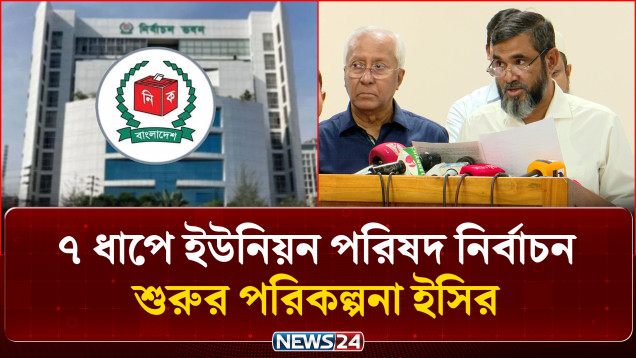 ১২ নভেম্বর থেকে ৭ ধাপে ইউনিয়ন পরিষদ নির্বাচন শুরুর পরিকল্পনা ইসির | UP Election | NEWS24