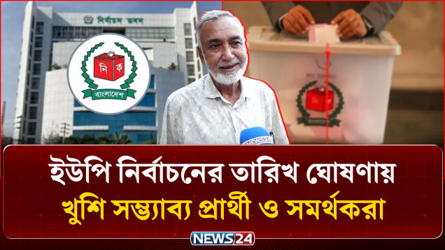 চায়ের দোকান থেকে গ্রামের হাটবাজার-সবখানেই ইউপি নির্বাচন নিয়ে চলছে নানা জল্পনা-কল্পনা ও আলোচনা | NEWS24