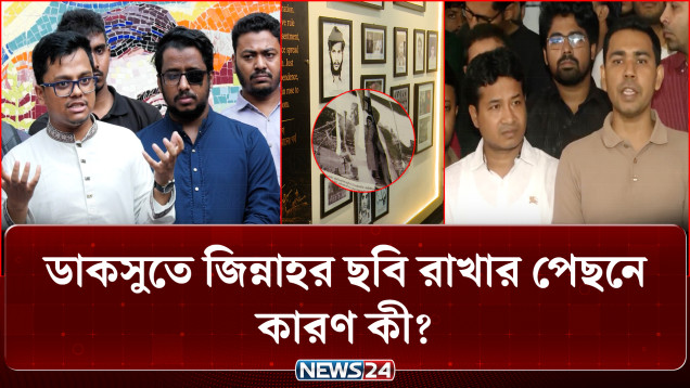 ডাকসুতে জিন্নাহর ছবি প্রদর্শন ও ছিঁড়ে ফেলা নিয়ে ঢাবিতে দিনভর উত্তেজনা | Dhaka University | NEWS24