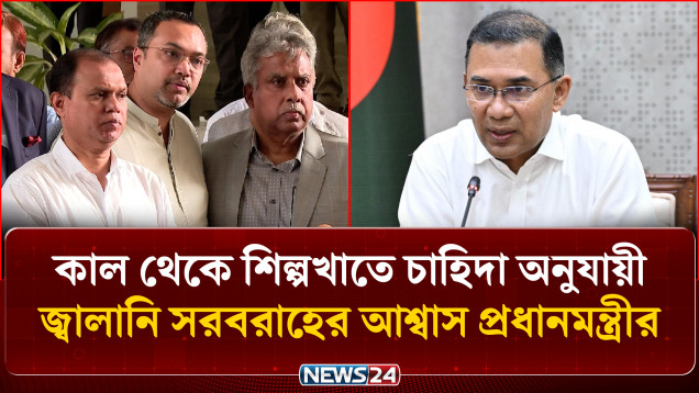 কাল থেকে শিল্পখাতে চাহিদা অনুযায়ী জ্বালানি সরবরাহের আশ্বাস প্রধানমন্ত্রীর | Prime Minister | NEWS24