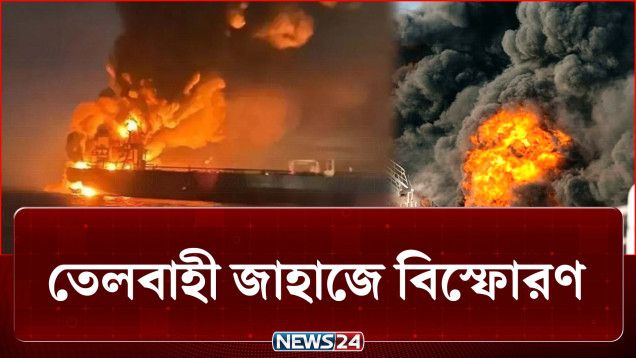 হরমুজে তেলবাহী জাহাজে বিস্ফোরণ, দায় নিয়ে পাল্টাপাল্টি দাবি | Iran | US | NEWS24
