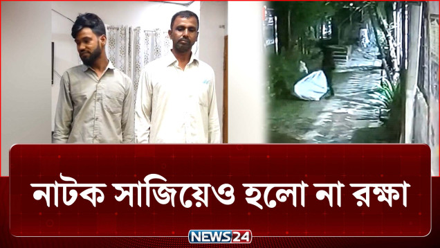 দুই সংসার, ঋণের চাপ, নাটক সাজিয়েও হলো না রক্ষা! | Crime | NEWS24