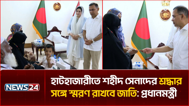 হাটহাজারীতে শহীদ সেনাদের শ্রদ্ধার সঙ্গে স্মরণ রাখবে জাতি: প্রধানমন্ত্রী | Prime Minister | NEWS24