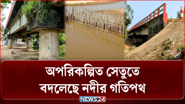 অপরিকল্পিত সেতুতে বদলেছে নদীর গতিপথ | Sherpur | NEWS24