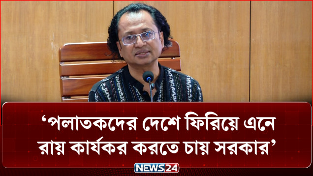 পলাতকদের দেশে ফিরিয়ে এনে রায় কার্যকর করতে চায় সরকার: প্রধানমন্ত্রীর তথ্য উপদেষ্টা | BNP | NEWS24
