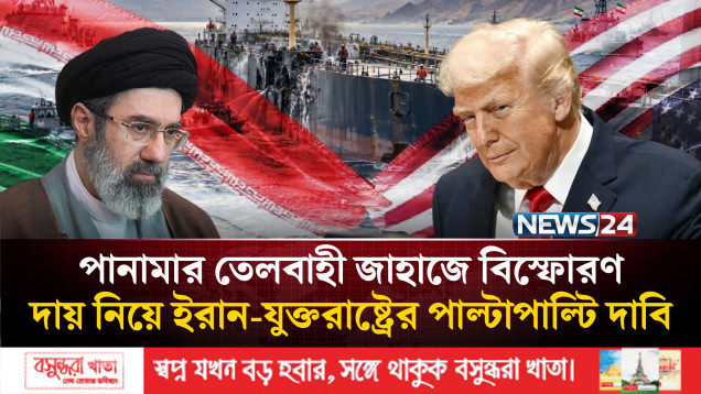 হরমুজে পানামার তেলবাহী জাহাজে বি-স্ফো-র-ণ | Oil Tanker | Iran | US | NEWS24